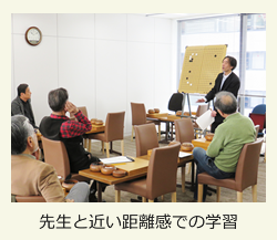 先生と近い距離感での学習