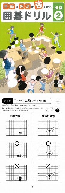 「手筋や死活に強くなる囲碁ドリル 初級2」