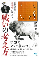 「武闘派棋士・結城聡が教える 囲碁 戦いの考え方 」