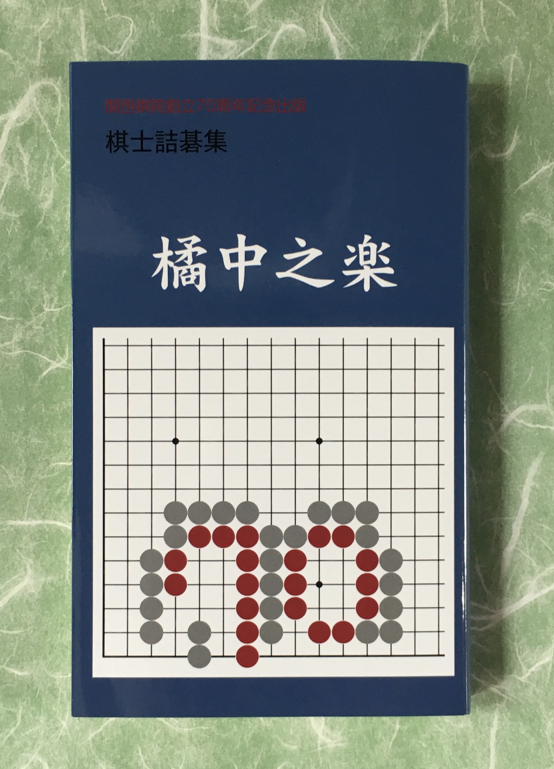 囲碁関連書籍｜一般財団法人関西棋院