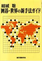 囲碁・世界の新手法ガイド