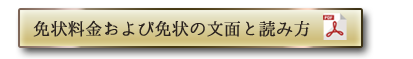 免状料金および免状の文面と読み方をダウンロードする