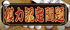 棋力認定問題