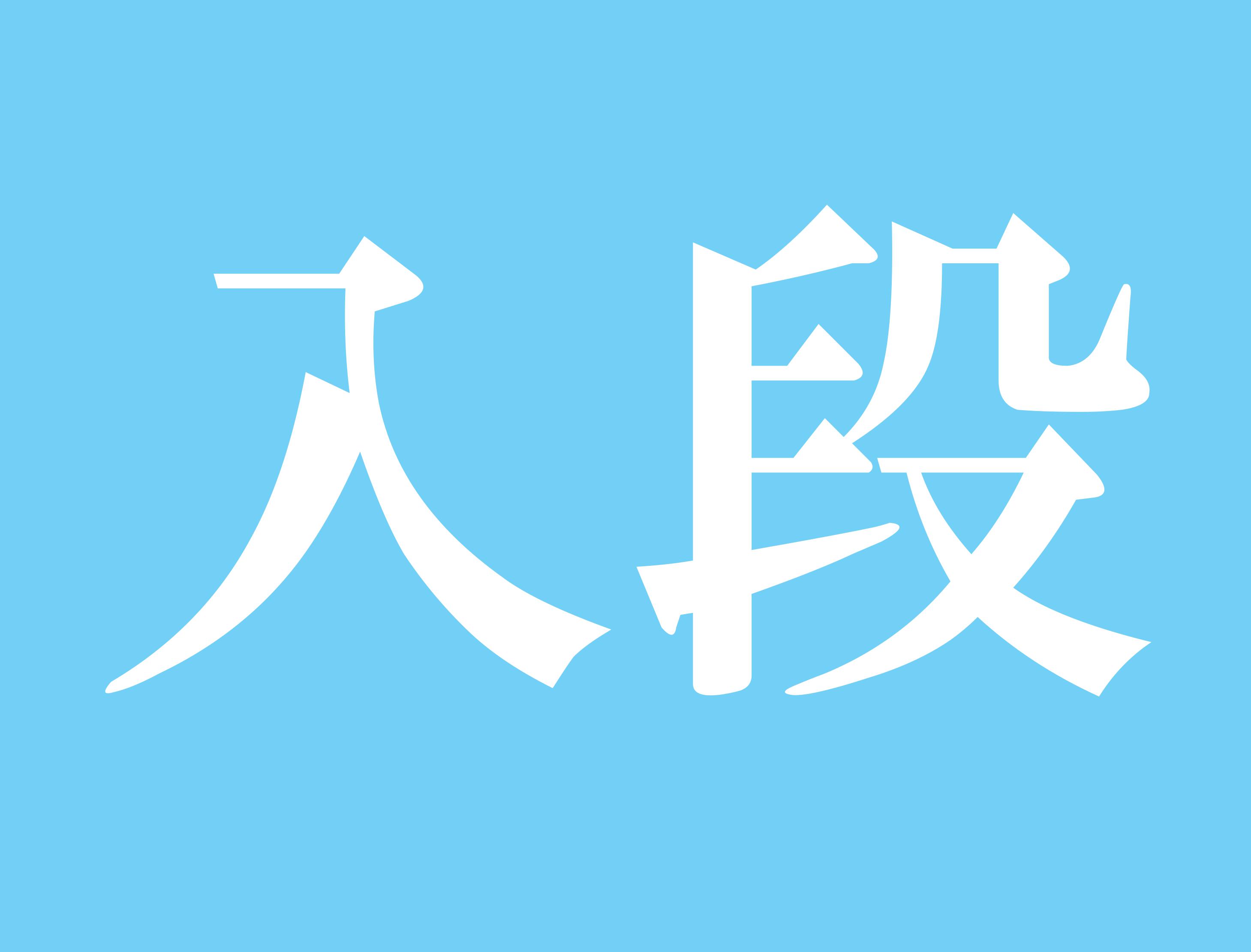 入段のお知らせ｜ニュース｜一般財団法人関西棋院