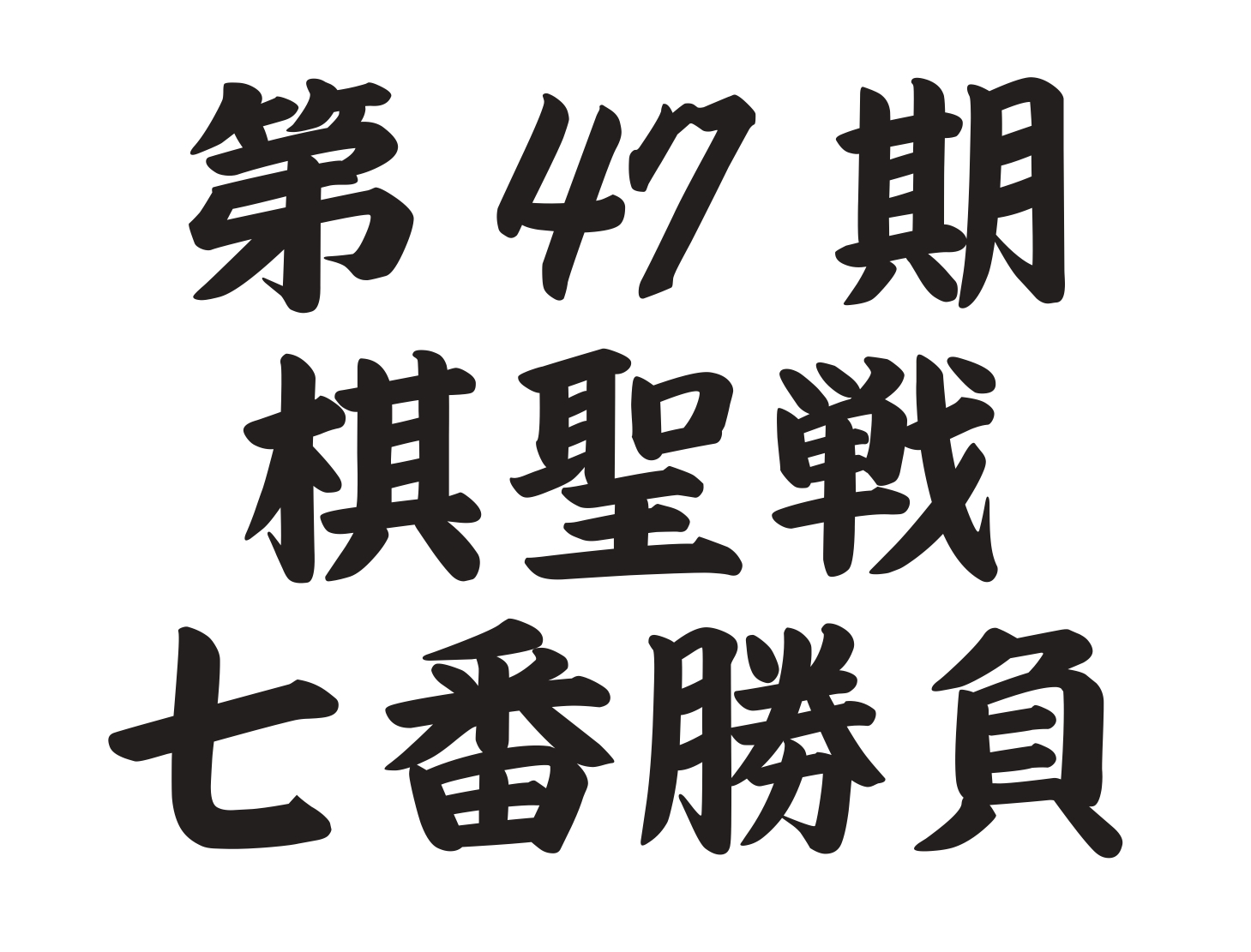 第47期棋聖戦挑戦手合七番勝負 日程・開催地決定｜ニュース｜一般財団法人関西棋院