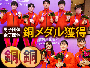 「第19回アジア競技大会」日本チームがメダル獲得！