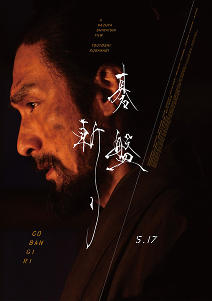 関山九段も出演、映画「碁盤斬り」が5月17日に公開