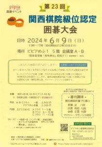 囲碁イベントのご案内「第23回 関西棋院級位認定囲碁大会」