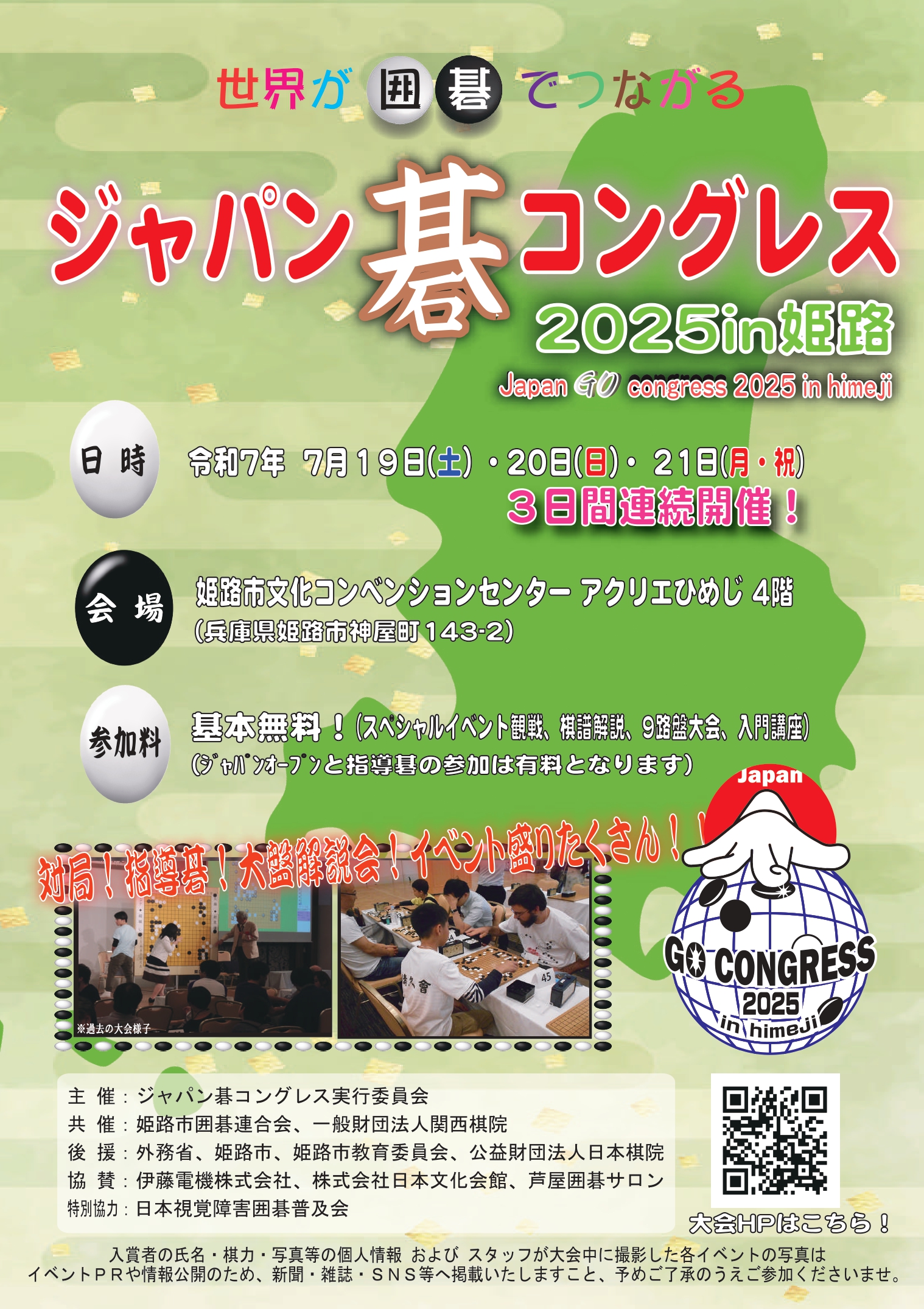 大会イベント「ジャパン碁コングレス2025in姫路」開催決定！｜ニュース