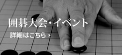囲碁大会・イベント