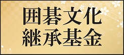 囲碁文化継承基金