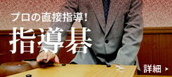 プロの直接始動!指導碁