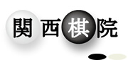 関西棋院